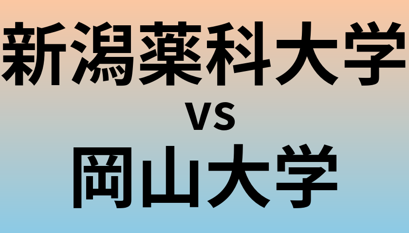新潟薬科大学と岡山大学 のどちらが良い大学?