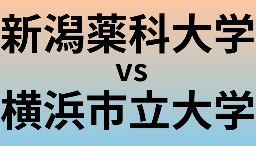 新潟薬科大学と横浜市立大学 のどちらが良い大学?