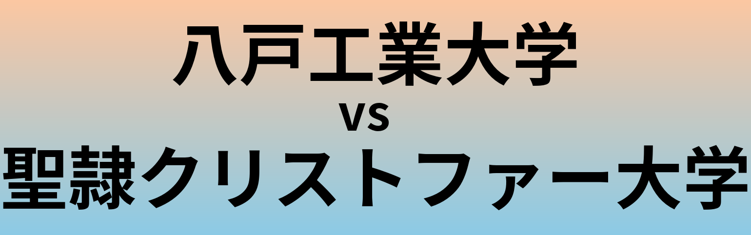 八戸工業大学と聖隷クリストファー大学 のどちらが良い大学?