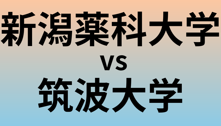 新潟薬科大学と筑波大学 のどちらが良い大学?