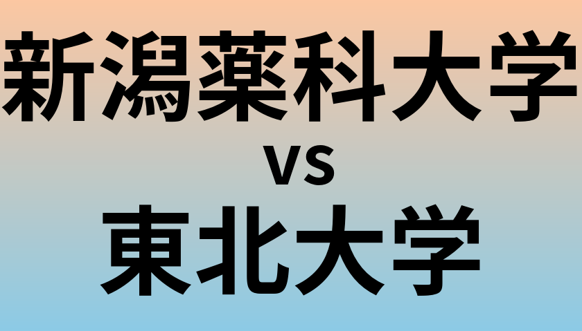新潟薬科大学と東北大学 のどちらが良い大学?