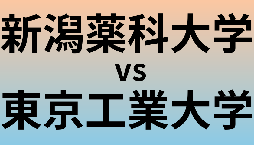 新潟薬科大学と東京工業大学 のどちらが良い大学?