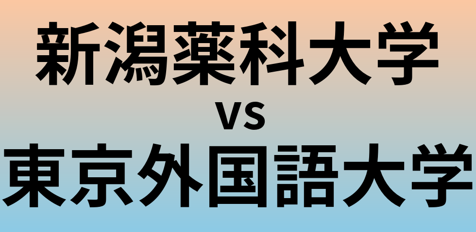 新潟薬科大学と東京外国語大学 のどちらが良い大学?