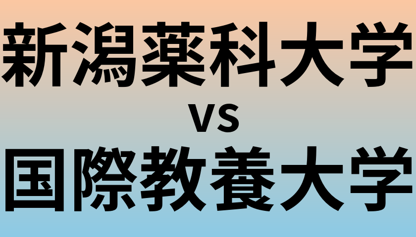 新潟薬科大学と国際教養大学 のどちらが良い大学?