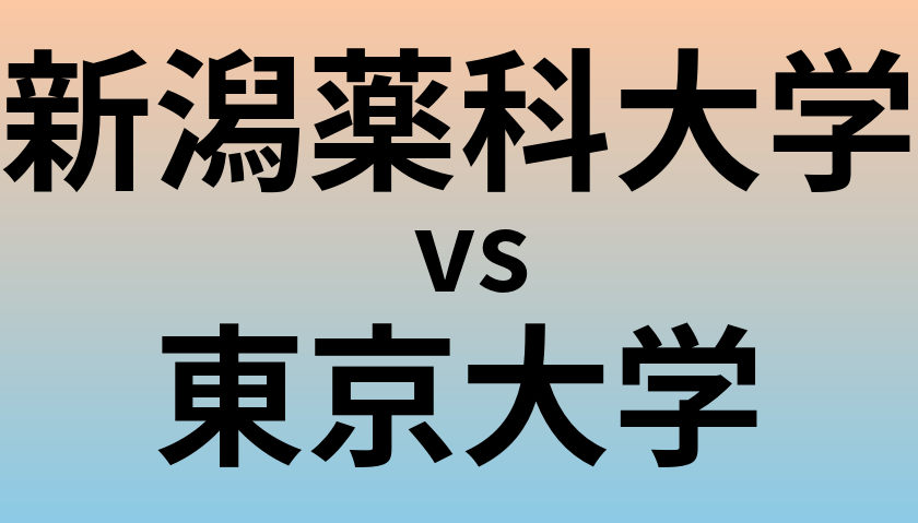 新潟薬科大学と東京大学 のどちらが良い大学?
