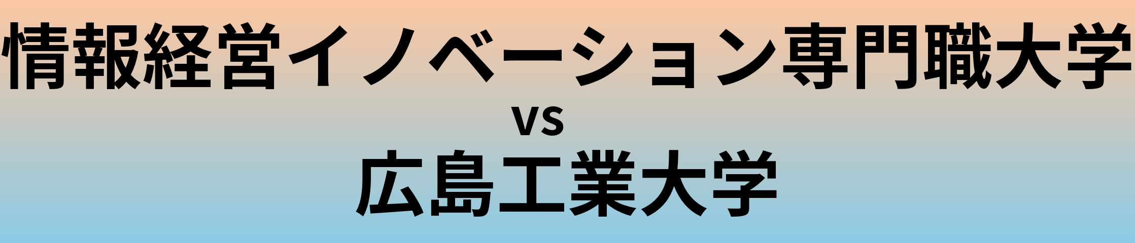 情報経営イノベーション専門職大学と広島工業大学 のどちらが良い大学?