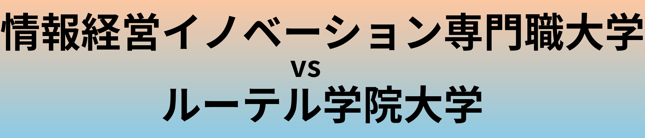 情報経営イノベーション専門職大学とルーテル学院大学 のどちらが良い大学?