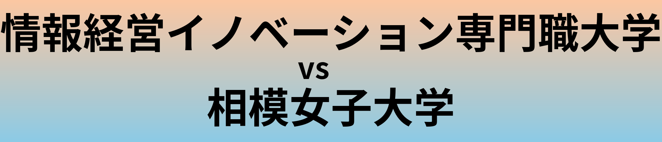 情報経営イノベーション専門職大学と相模女子大学 のどちらが良い大学?