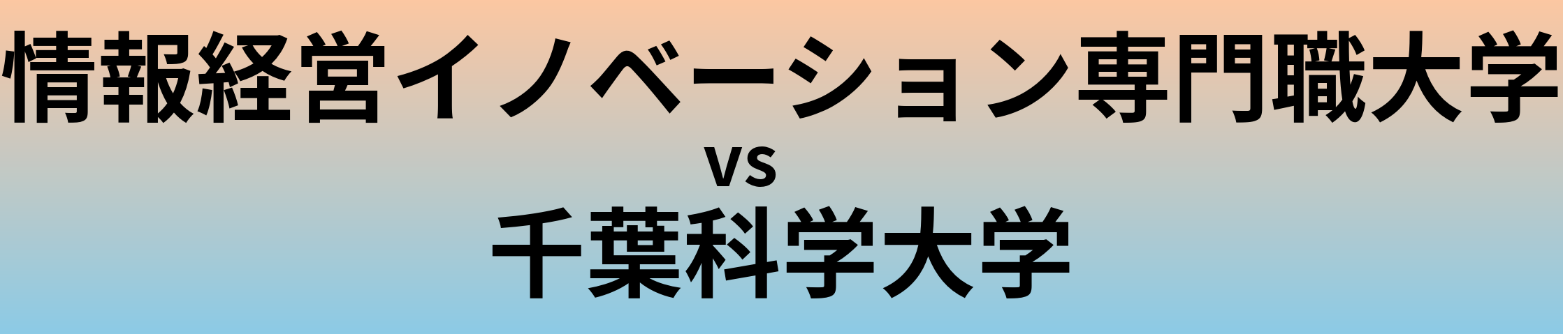 情報経営イノベーション専門職大学と千葉科学大学 のどちらが良い大学?