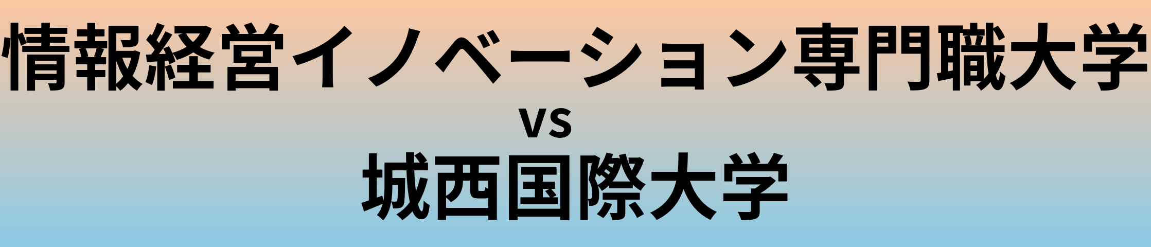 情報経営イノベーション専門職大学と城西国際大学 のどちらが良い大学?