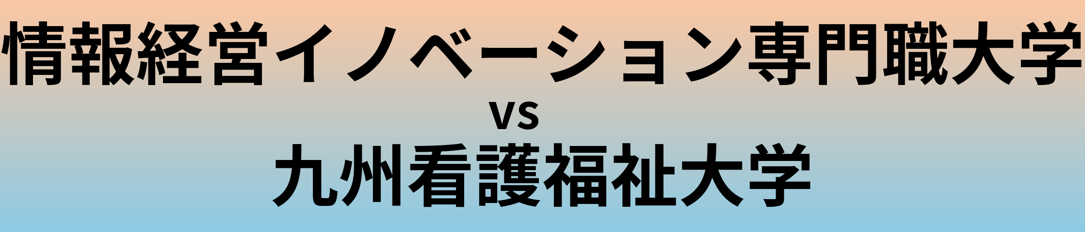 情報経営イノベーション専門職大学と九州看護福祉大学 のどちらが良い大学?