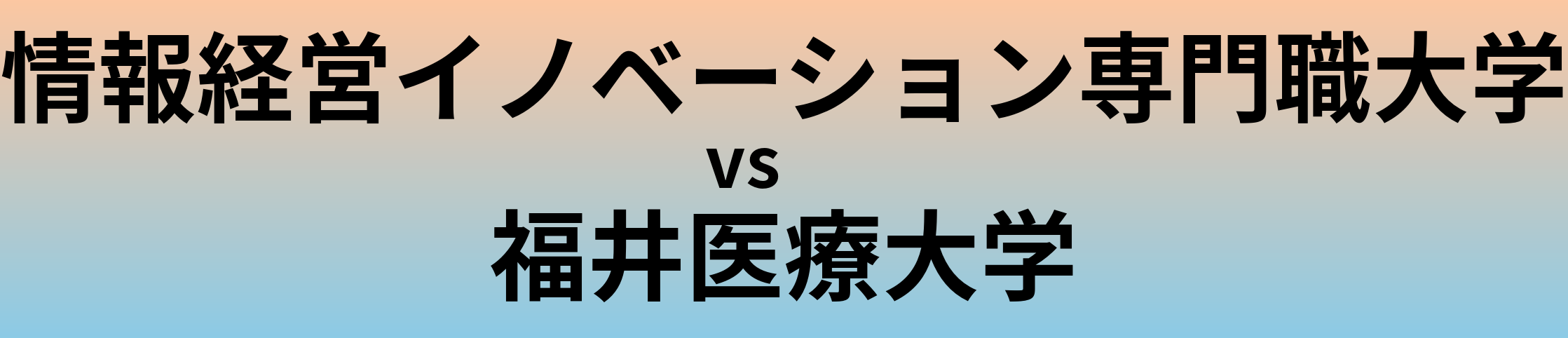 情報経営イノベーション専門職大学と福井医療大学 のどちらが良い大学?