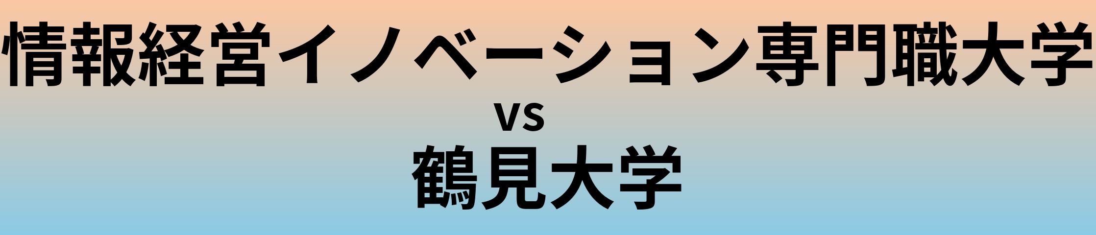 情報経営イノベーション専門職大学と鶴見大学 のどちらが良い大学?