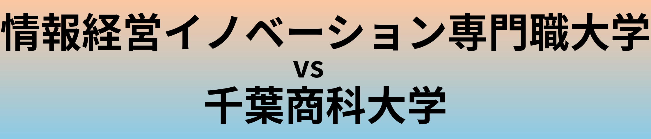 情報経営イノベーション専門職大学と千葉商科大学 のどちらが良い大学?