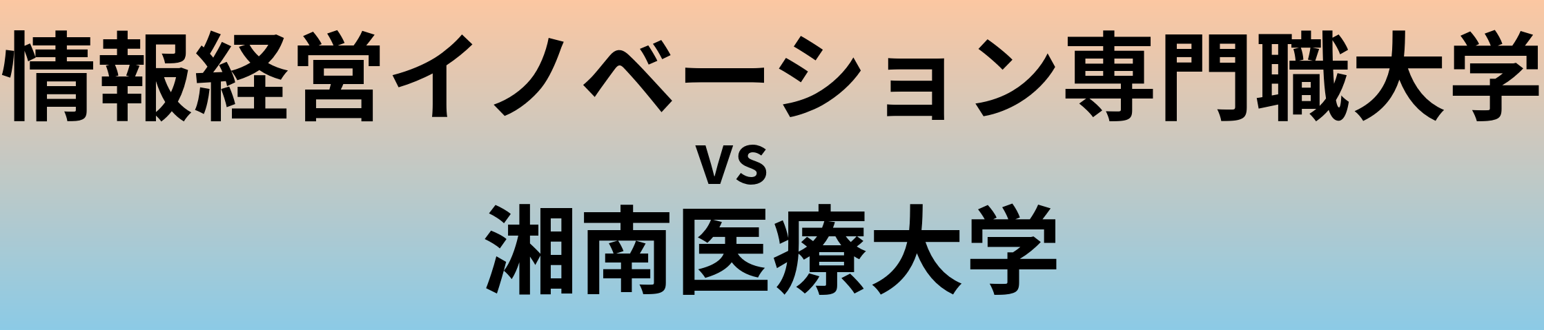 情報経営イノベーション専門職大学と湘南医療大学 のどちらが良い大学?