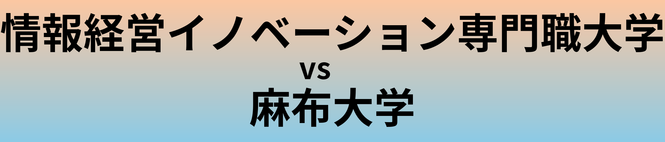情報経営イノベーション専門職大学と麻布大学 のどちらが良い大学?
