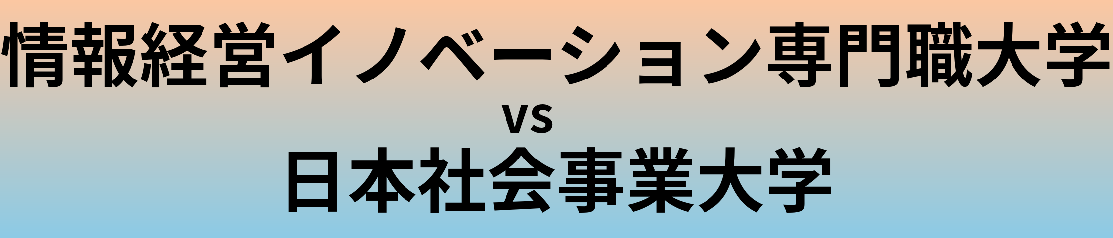 情報経営イノベーション専門職大学と日本社会事業大学 のどちらが良い大学?
