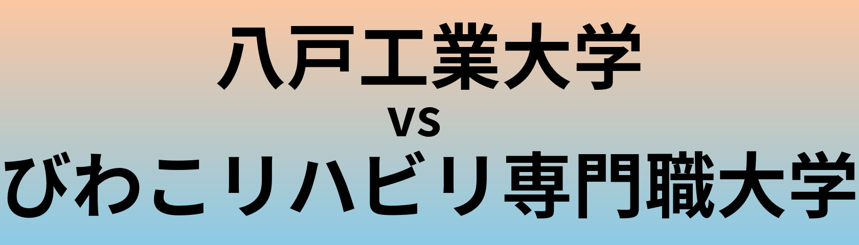 八戸工業大学とびわこリハビリ専門職大学 のどちらが良い大学?