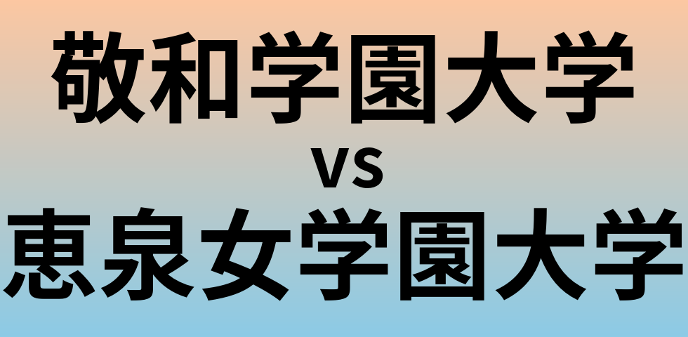 敬和学園大学と恵泉女学園大学 のどちらが良い大学?