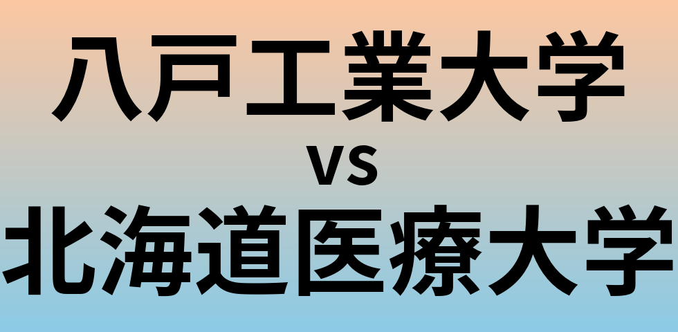 八戸工業大学と北海道医療大学 のどちらが良い大学?