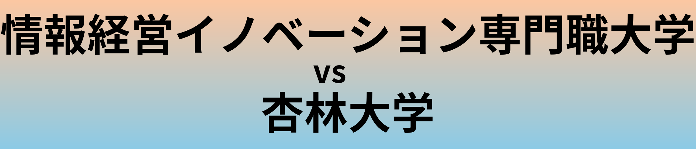 情報経営イノベーション専門職大学と杏林大学 のどちらが良い大学?