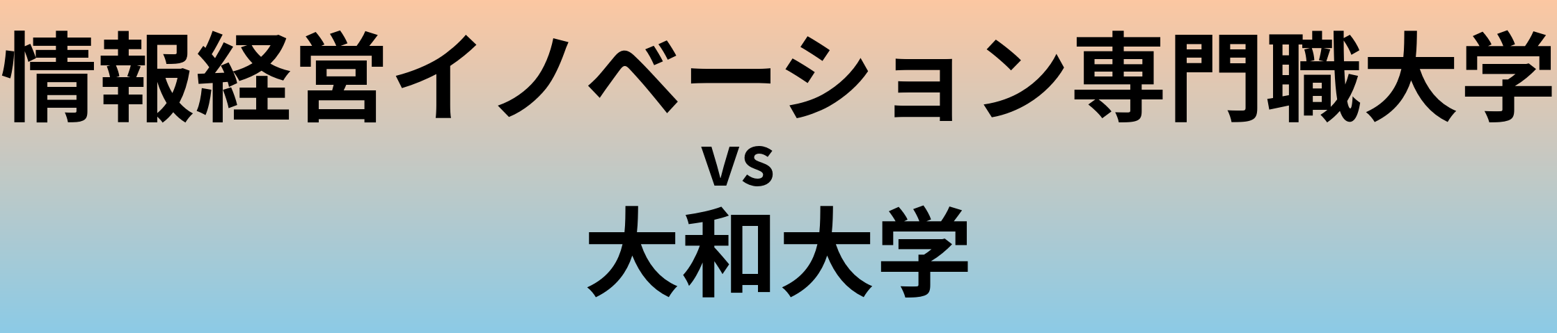情報経営イノベーション専門職大学と大和大学 のどちらが良い大学?