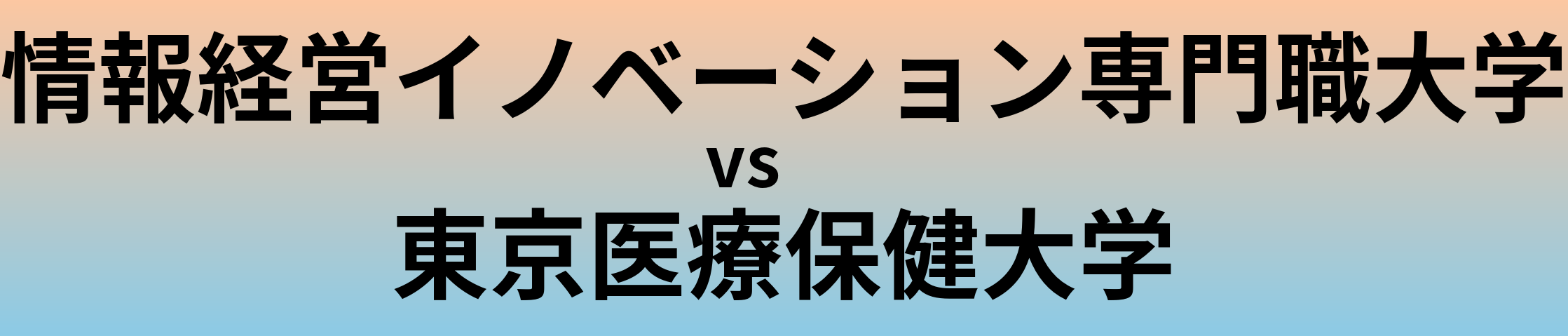 情報経営イノベーション専門職大学と東京医療保健大学 のどちらが良い大学?