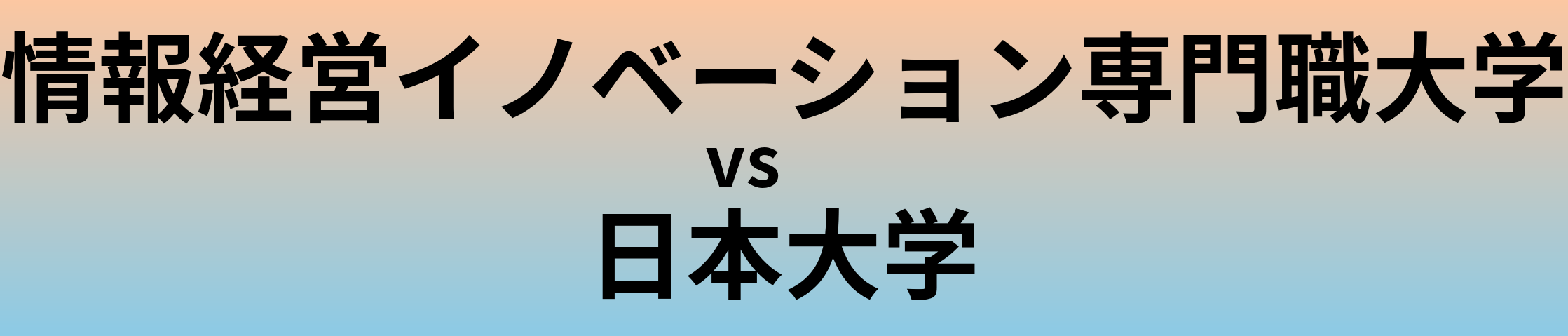 情報経営イノベーション専門職大学と日本大学 のどちらが良い大学?