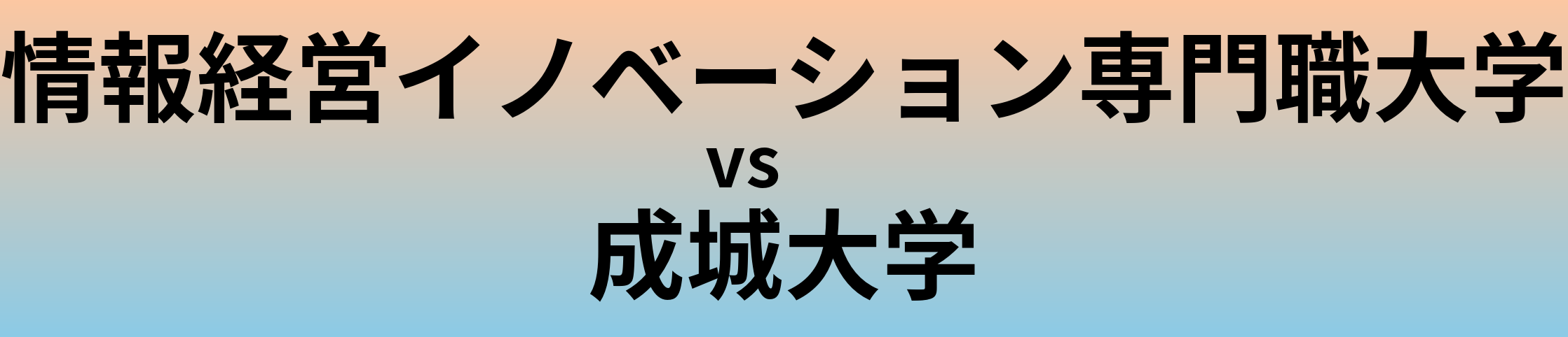 情報経営イノベーション専門職大学と成城大学 のどちらが良い大学?