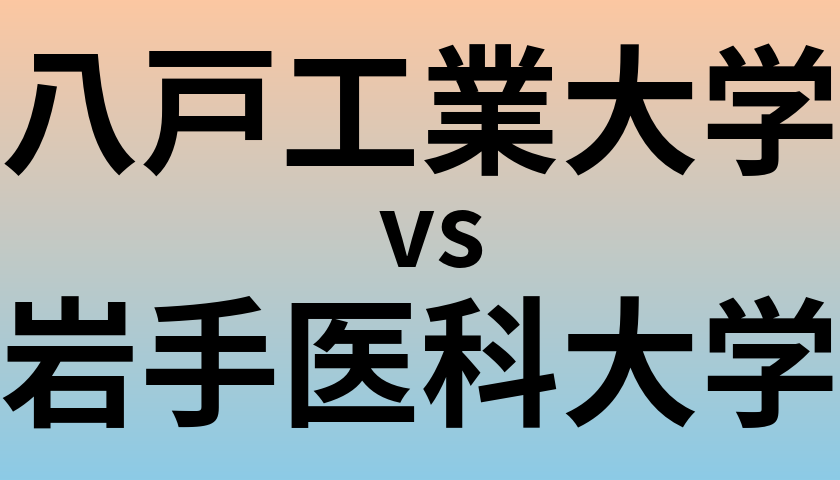 八戸工業大学と岩手医科大学 のどちらが良い大学?