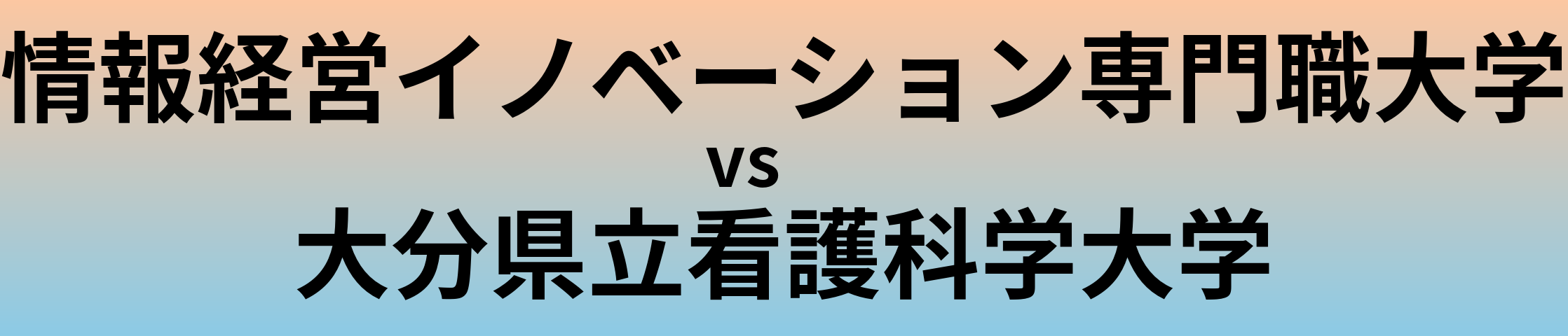 情報経営イノベーション専門職大学と大分県立看護科学大学 のどちらが良い大学?