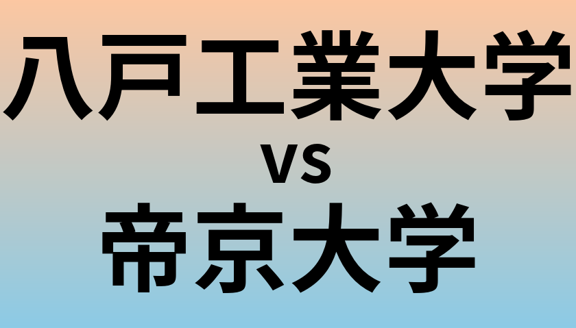 八戸工業大学と帝京大学 のどちらが良い大学?