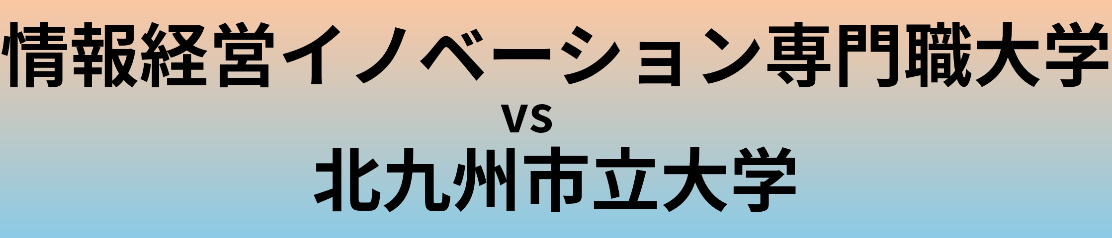 情報経営イノベーション専門職大学と北九州市立大学 のどちらが良い大学?