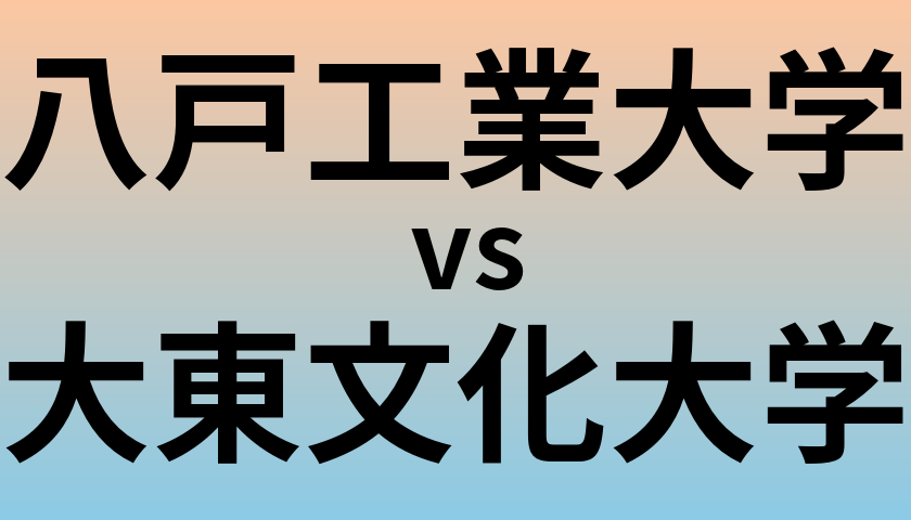 八戸工業大学と大東文化大学 のどちらが良い大学?