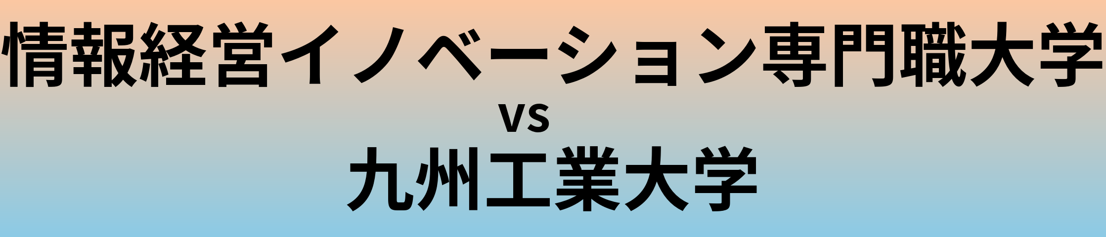 情報経営イノベーション専門職大学と九州工業大学 のどちらが良い大学?