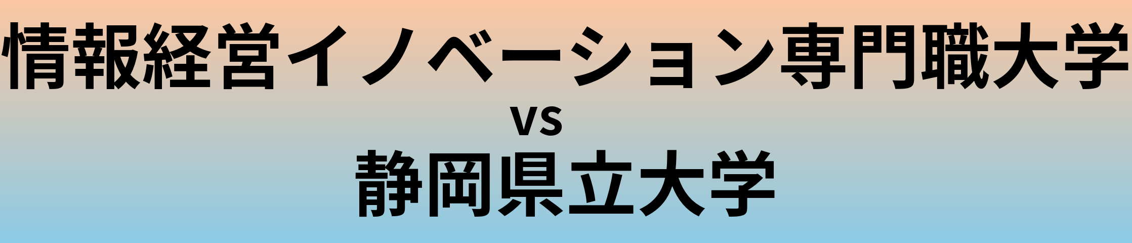 情報経営イノベーション専門職大学と静岡県立大学 のどちらが良い大学?