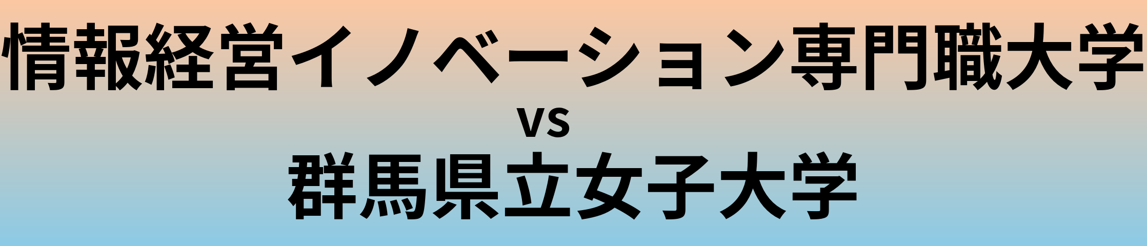 情報経営イノベーション専門職大学と群馬県立女子大学 のどちらが良い大学?