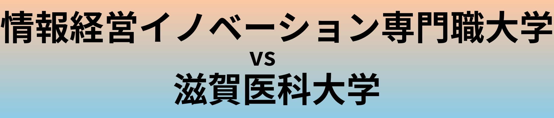 情報経営イノベーション専門職大学と滋賀医科大学 のどちらが良い大学?