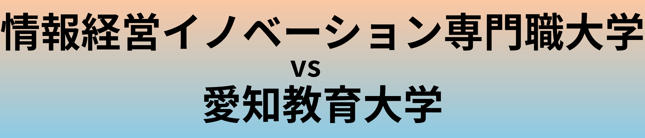 情報経営イノベーション専門職大学と愛知教育大学 のどっちがいい？偏差値や難易度、ランクを比較