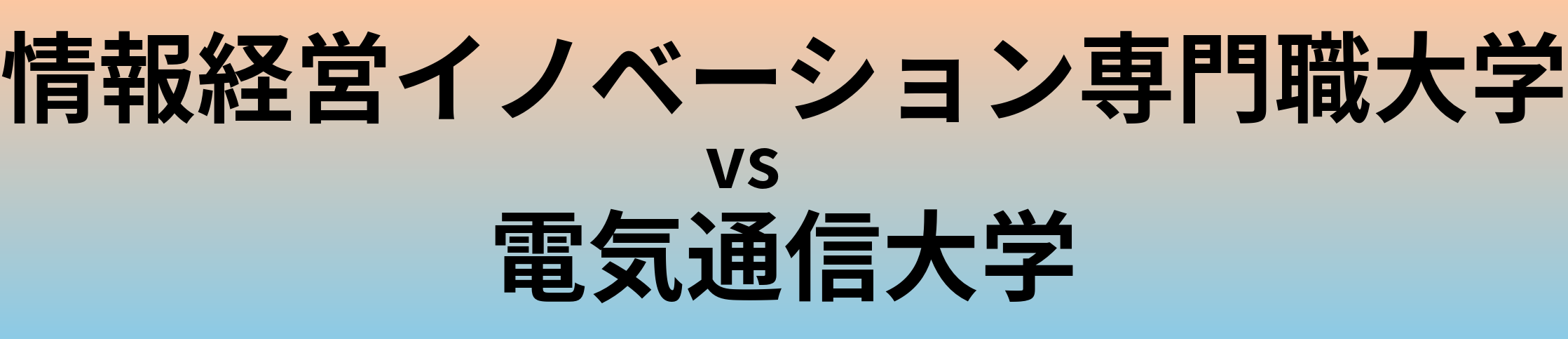 情報経営イノベーション専門職大学と電気通信大学 のどちらが良い大学?