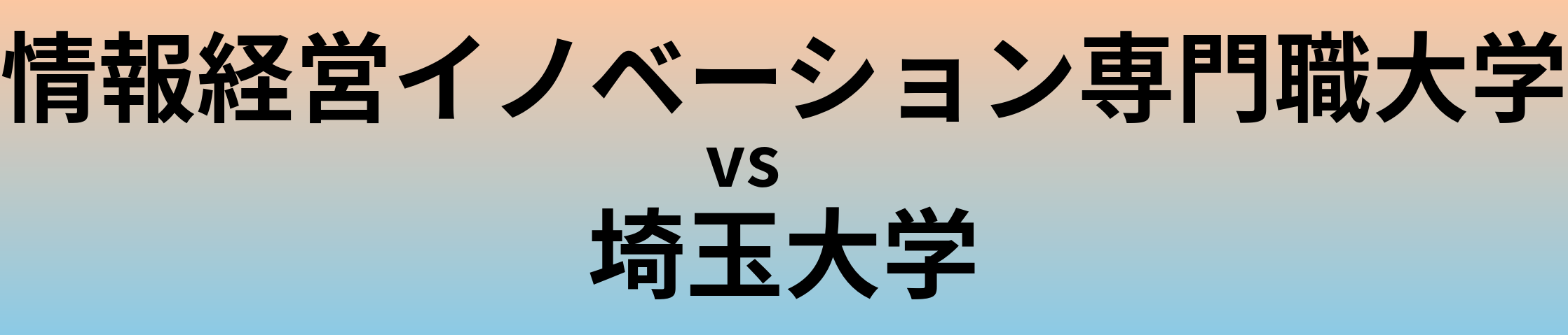 情報経営イノベーション専門職大学と埼玉大学 のどちらが良い