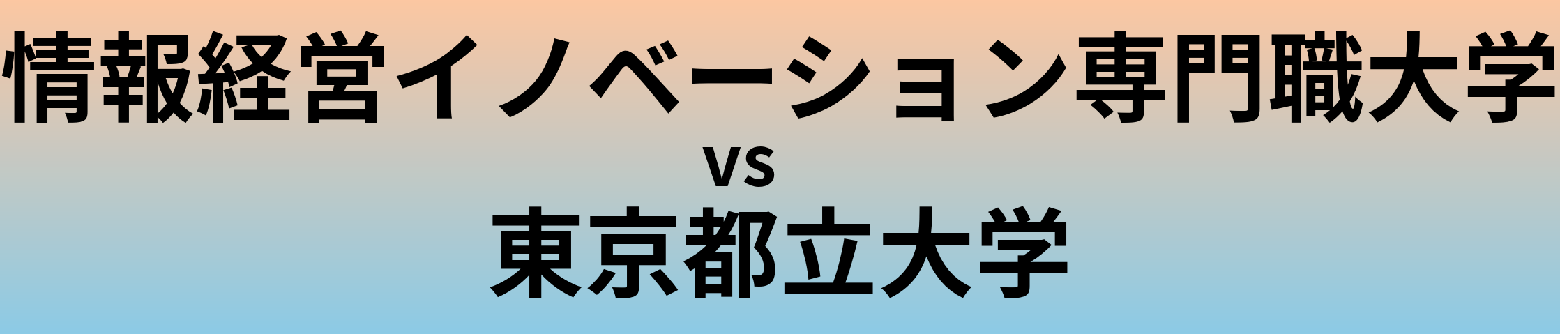 情報経営イノベーション専門職大学と東京都立大学 のどちらが良い大学?