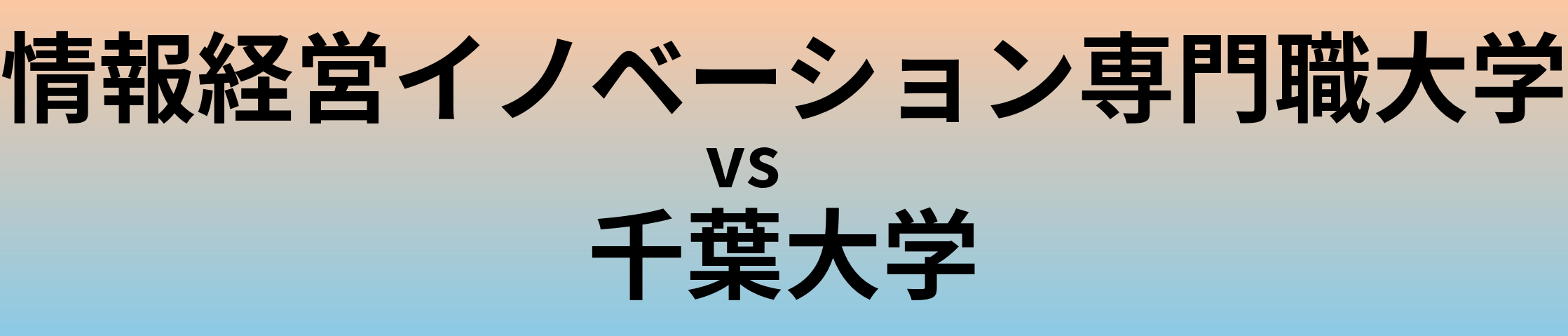 情報経営イノベーション専門職大学と千葉大学 のどちらが良い大学?