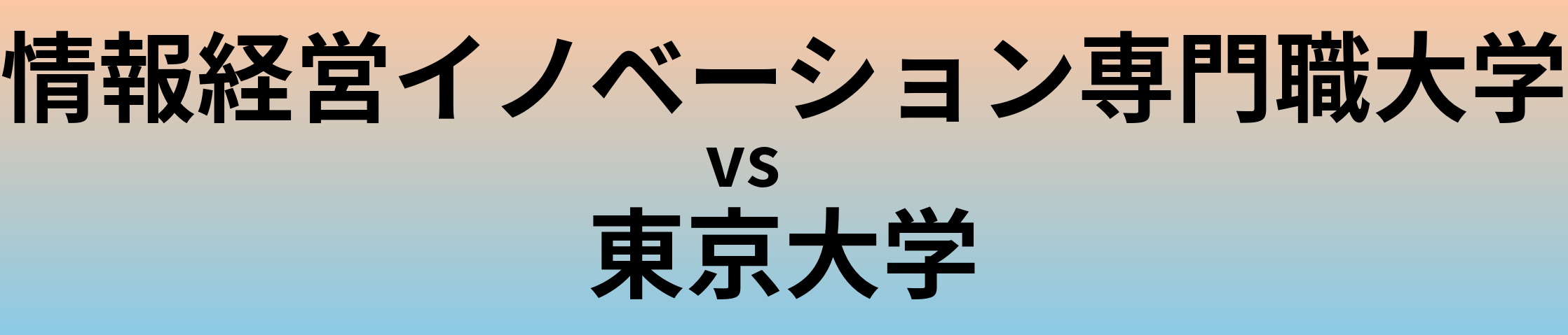 情報経営イノベーション専門職大学と東京大学 のどちらが良い大学?