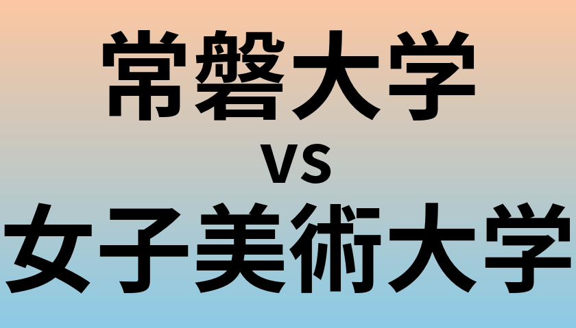 常磐大学と女子美術大学 のどちらが良い大学?