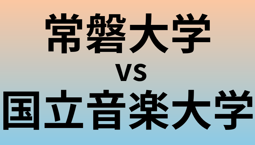 常磐大学と国立音楽大学 のどちらが良い大学?