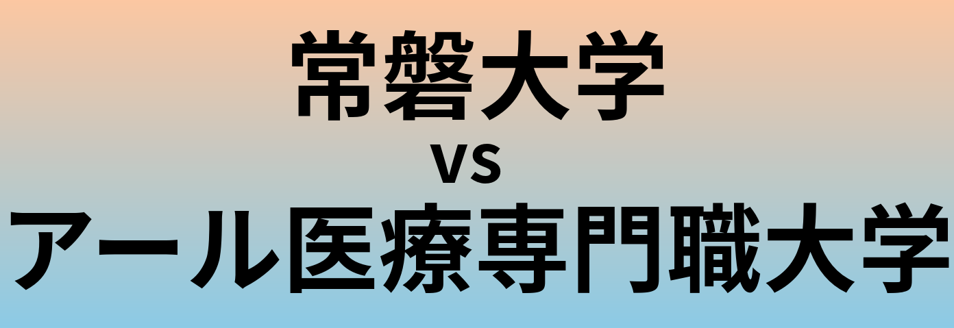 常磐大学とアール医療専門職大学 のどちらが良い大学?