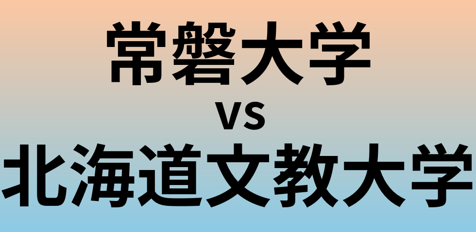 常磐大学と北海道文教大学 のどちらが良い大学?
