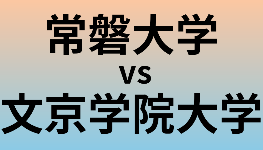 常磐大学と文京学院大学 のどちらが良い大学?