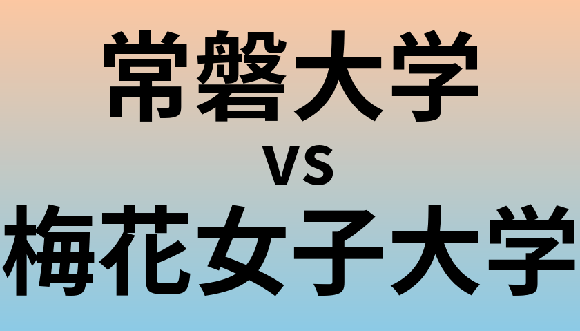 常磐大学と梅花女子大学 のどちらが良い大学?